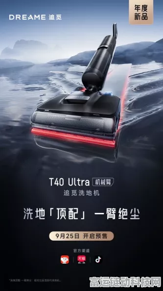手游跨界新风尚，追觅T40Ultra洗地机开售，性价比大考，能否成为游戏宅新宠？