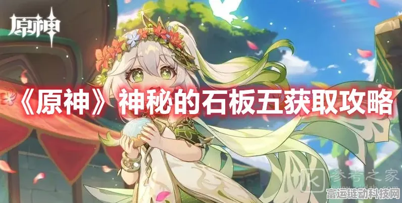 原神攻略揭秘，解锁神秘石板五的终极途径