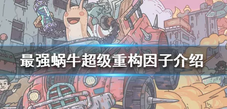揭秘最强蜗牛，高效刷取装备重构因子的顶级攻略