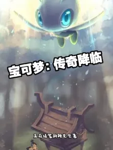 宝可梦传奇新版本，时空暗影交织，传说宝可梦震撼归来！