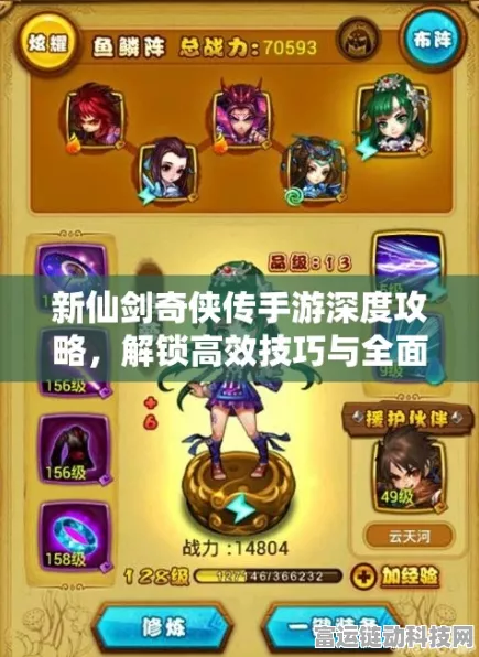 新仙剑奇侠传手游深度攻略，避坑指南与高效玩法揭秘