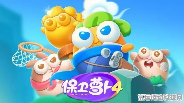 保卫萝卜4第28关满星攻略，解锁高效通关秘籍
