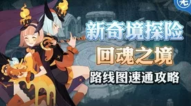 剑与远征回魂之境全攻略，揭秘高效通关路线与隐藏宝藏