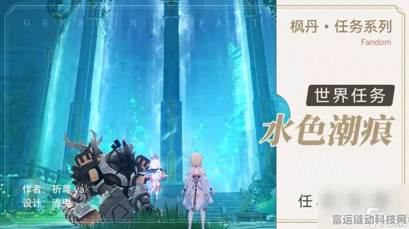 原神枫丹海洋书任务一全攻略，解锁水下世界的奇妙之旅