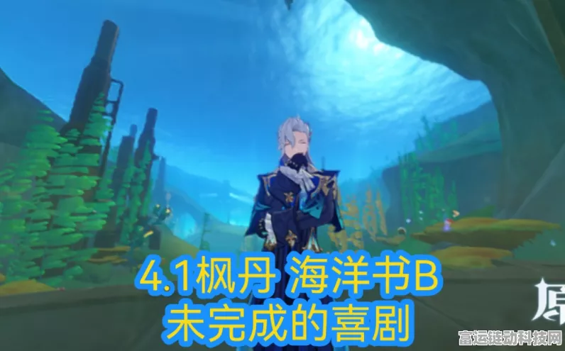 原神枫丹海洋书任务一全攻略，解锁水下世界的奇妙之旅