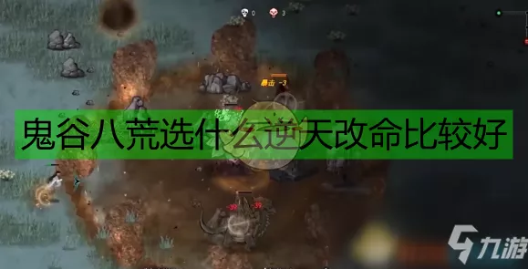 鬼谷八荒深度攻略，道心阁与蚀心殿选择智慧全解析