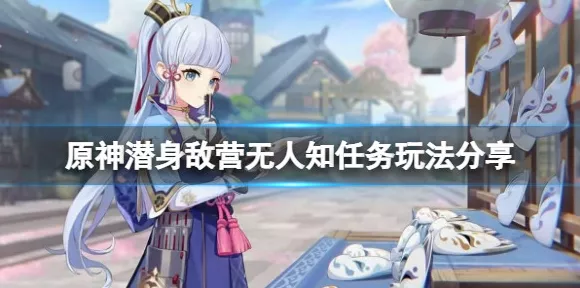 原神攻略揭秘，如何巧妙触发潜身敌营无人知隐藏任务？