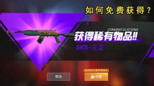 玉龙降临！和平精英SKS玉龙皮肤获取攻略大揭秘