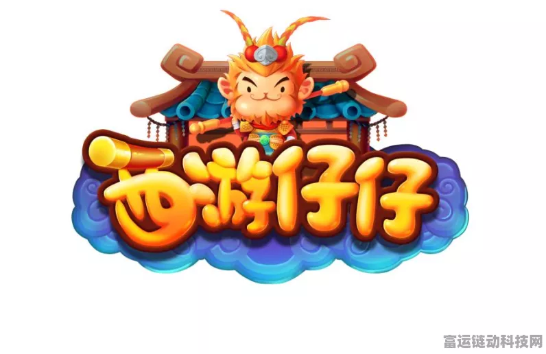 手游资讯，塔防西游记战力飙升与彩蛋搜集全攻略，解锁游戏巅峰之路