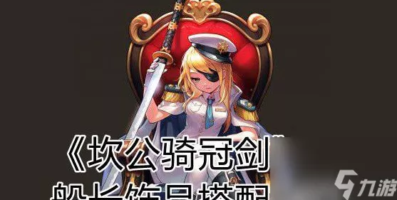 坎公骑冠剑高手攻略，比安卡最强配装与战术解析