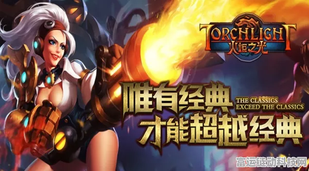 火炬之光手游国际服盛大启航，MMORPG新纪元，角色扮演极致体验