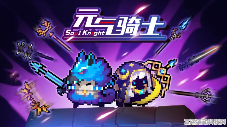 元气骑士新版本爆料，紫色品质刀具闪耀登场，解锁战斗新境界