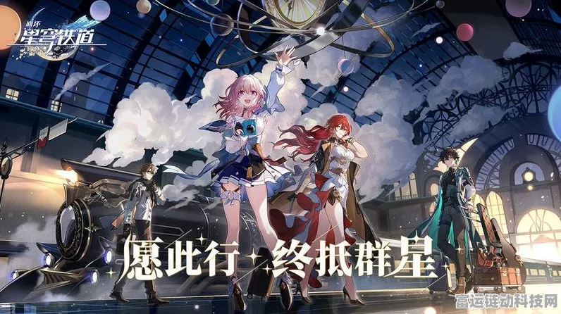 崩坏星穹铁道，开启手游新纪元，群星邀约赛事燃爆全场