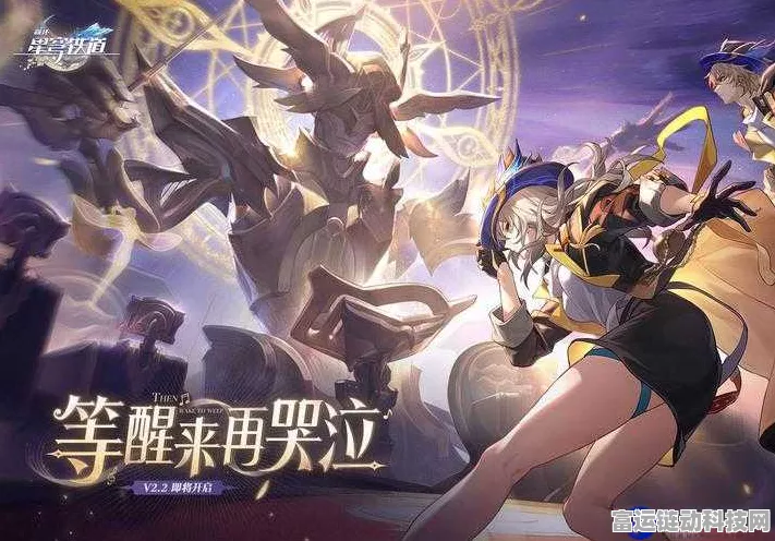 崩坏星穹铁道，开启手游新纪元，群星邀约赛事燃爆全场