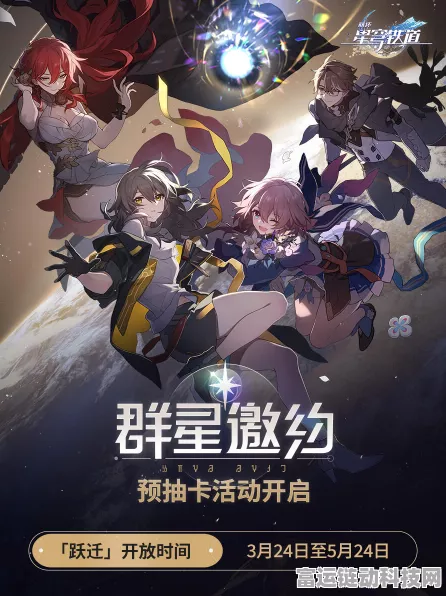 崩坏星穹铁道，开启手游新纪元，群星邀约赛事燃爆全场