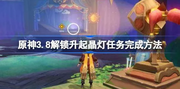 原神晶灯升起任务深度攻略，揭秘隐藏成就与豪华奖励全路径