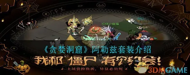 手游资讯，揭秘贪婪洞窟阿勒兹套装，头脑套装获取全攻略