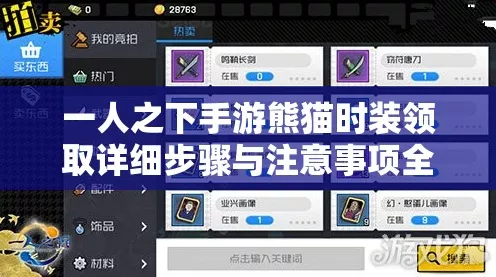 一人之下手游独家揭秘，熊猫套装领取攻略及精彩赛事速递
