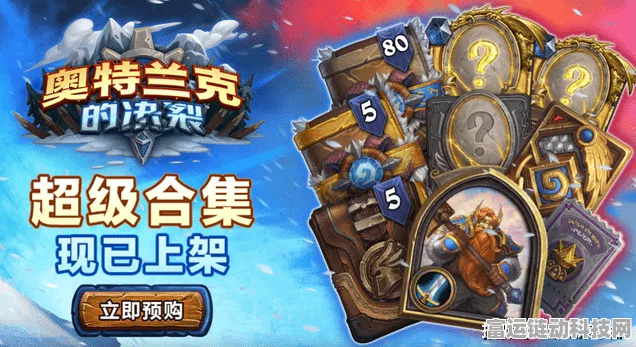 炉石传说，奥特兰克之战阵营选择全攻略，解锁决裂新篇章！