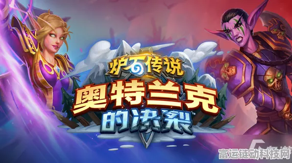 炉石传说，奥特兰克之战阵营选择全攻略，解锁决裂新篇章！