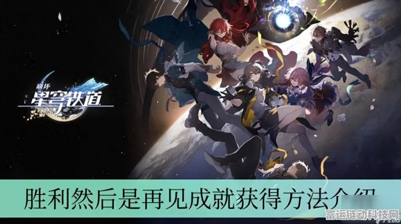 崩坏星穹铁道，以太战线四星角色优选与完美任务链攻略详解