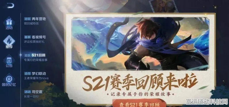 王者荣耀S21赛季震撼来袭，具体开启时间及赛季亮点揭秘