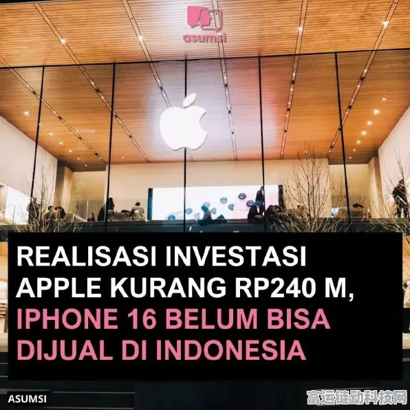 苹果掷1亿巨资应对印尼iPhone 16禁售风波，市场策略大调整