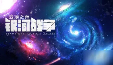 云顶之弈新玩法揭秘，化整为零星系策略全解析