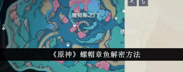 高效揭秘！原神螺帽章鱼谜题全攻略，助你探索新境
