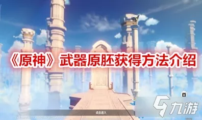 原神武器原胚，获取途径与使用攻略大揭秘