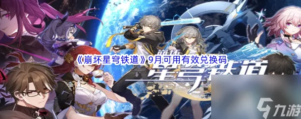 崩坏星穹铁道2023，独家揭秘永久礼包兑换码全攻略