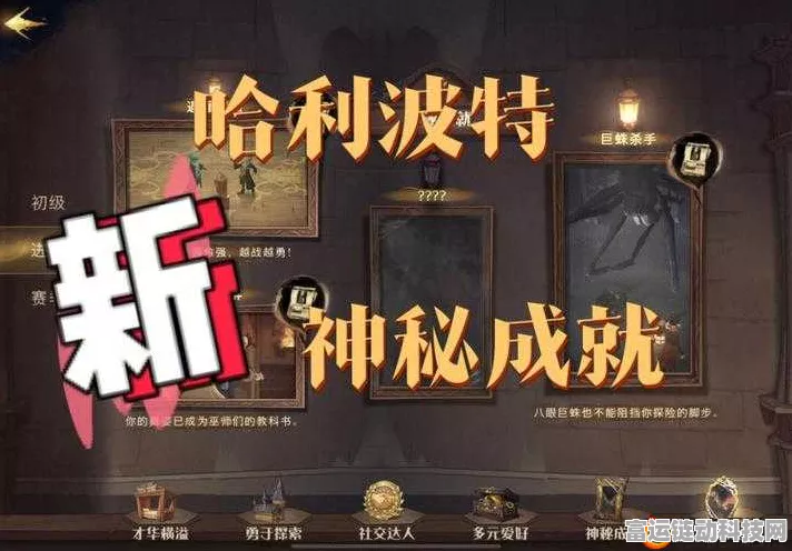 哈利波特，魔法觉醒深度探索——揭秘成就系统全攻略