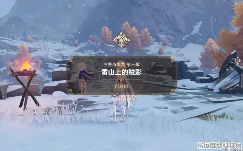 原神白垩与黑龙第三幕解锁攻略，探索龙脊雪山的秘密挑战