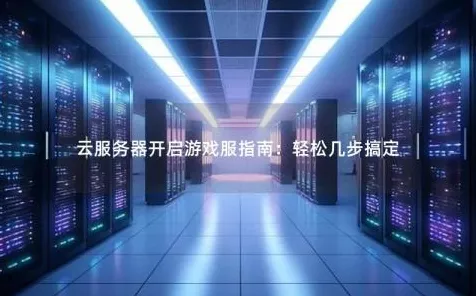 手游开发者必看，显卡云服务器在游戏开发中的利弊详解