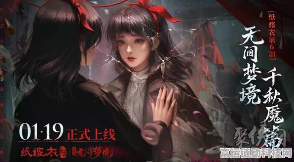 纸嫁衣5，无间梦境震撼来袭！上线时间、玩法细节大揭秘