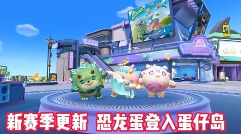 蛋仔派对新赛季揭秘，勇闯龙蛋岛全攻略，解锁新奇玩法！