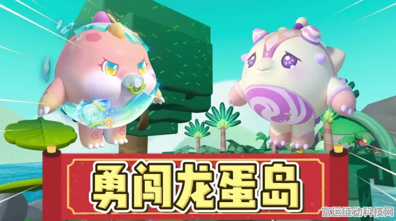 蛋仔派对新赛季揭秘，勇闯龙蛋岛全攻略，解锁新奇玩法！