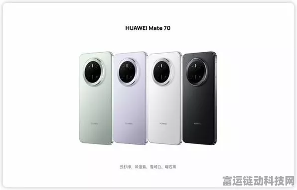 华为Mate70系列火爆市场，渠道价破万，高端机需求持续攀升