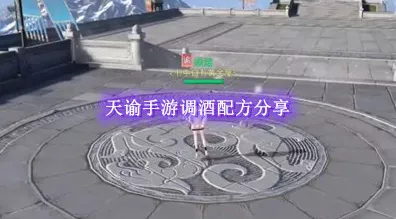 天谕手游调酒大师秘籍，全面解锁调酒材料获取攻略