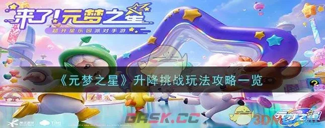 元梦之星挑战赛，高效通关秘籍与实战技巧全解析