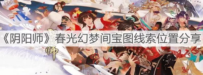 阴阳师新秘境探索，春光幻梦间全揭秘