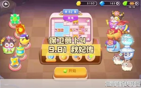 保卫萝卜4秋妃传第82关终极攻略，揭秘高效通关秘籍与隐藏技巧
