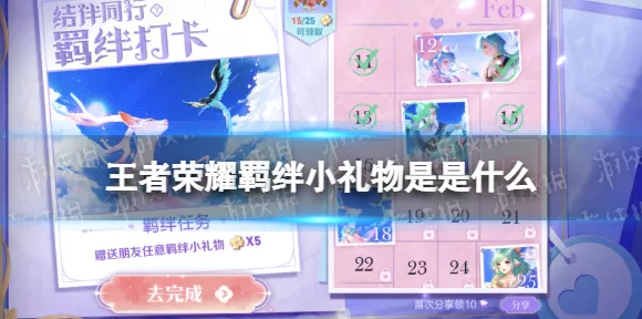 王者荣耀，解锁羁绊情谊，攻略赠送好友专属小礼物任务全揭秘