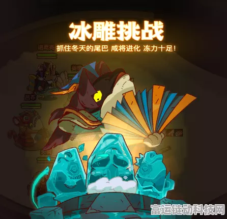 咸鱼之王冰雕挑战赛全攻略，打造你的冰冻传奇！