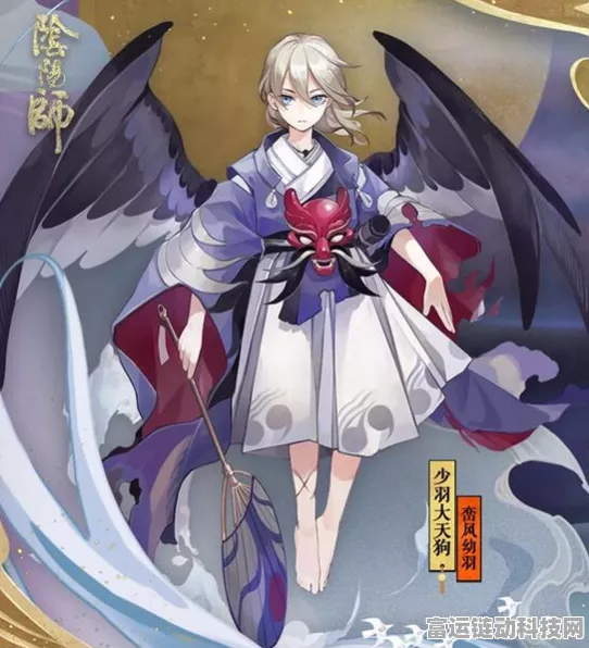 阴阳师手游深度解析，少羽大天狗技能全揭秘，战斗策略再升级！