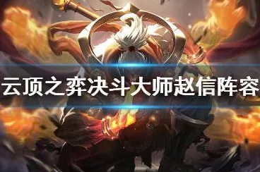 云顶之弈S2赛季赵信称霸之路，深度解析实战攻略与装备选择