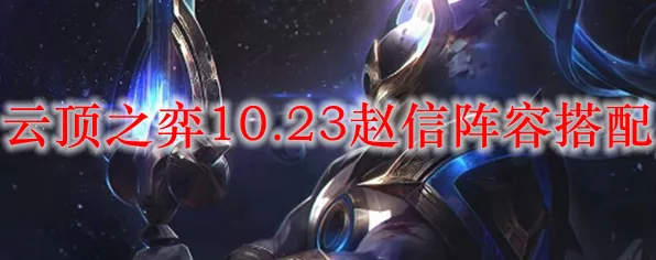 云顶之弈S2赛季赵信称霸之路，深度解析实战攻略与装备选择