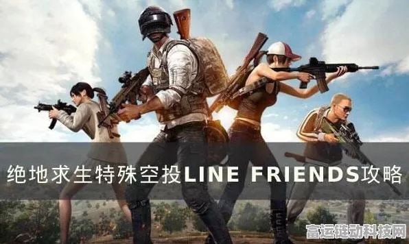 绝地求生×LINE FRIENDS，揭秘特殊空投联动活动全攻略
