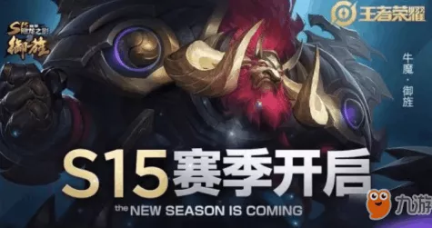 王者荣耀S15赛季荣耀战令全面升级，4月16日震撼开启！