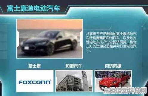 富士康跨界大动作，手游与造车双赛道，哪个更耀眼？